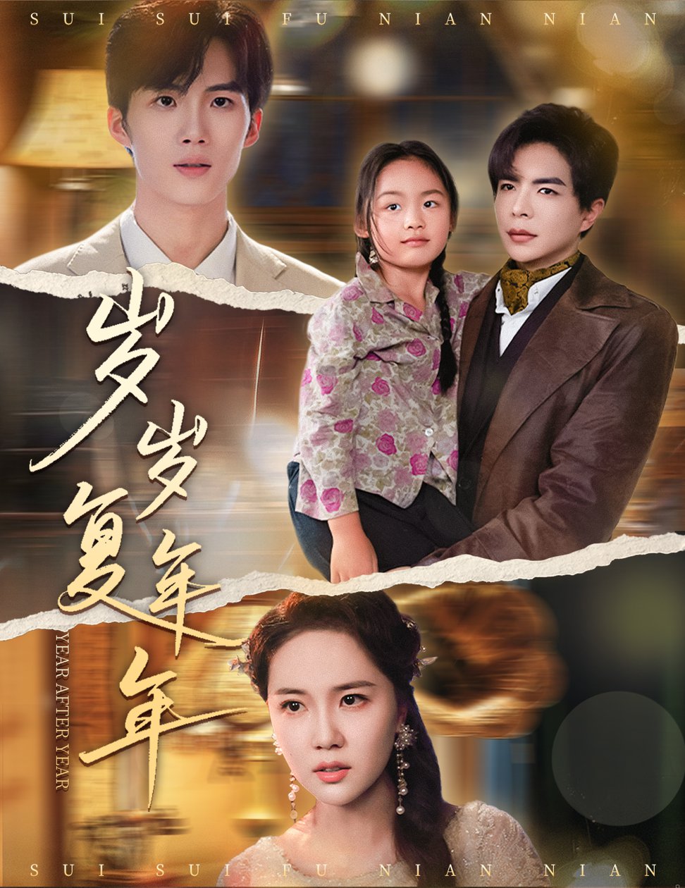 岁岁复年年$温宇＆陈丹妮短剧