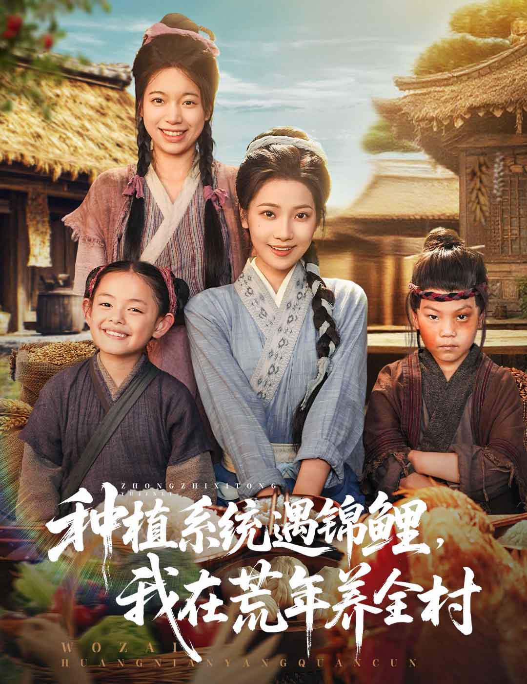 种植系统遇锦鲤，我在荒年养全村/种植系统遇锦鲤我在荒年养全村