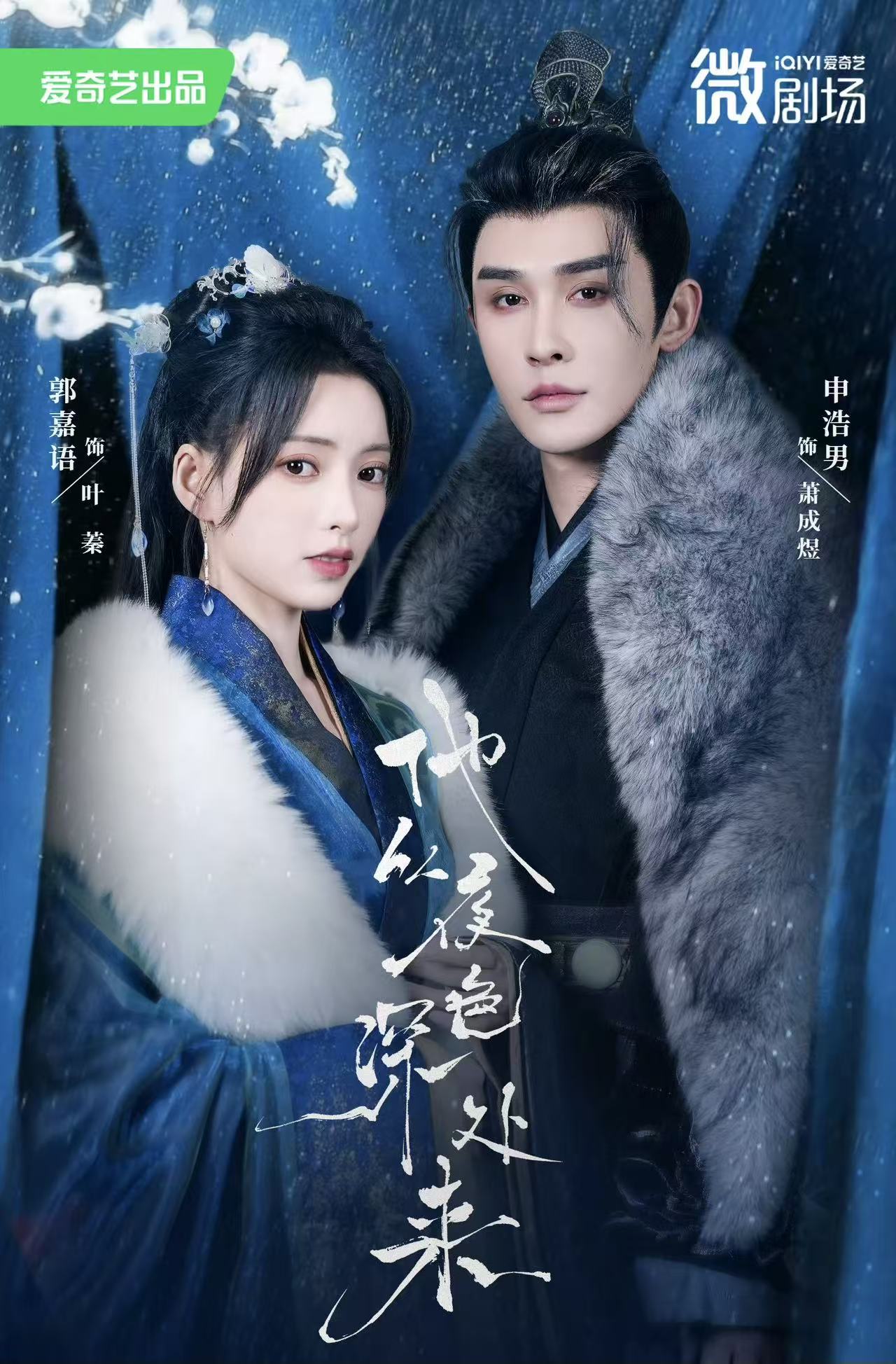 他从夜色深处来$申浩男＆郭嘉语短剧
