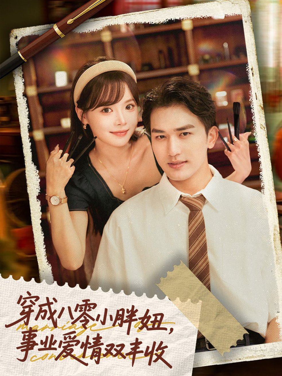 短剧《穿成八零小胖妞，事业爱情双丰收＆闪婚大院老公后我又又又揣崽啦/穿成八零小胖妞事业爱情双丰收$姚磊＆唐七七》