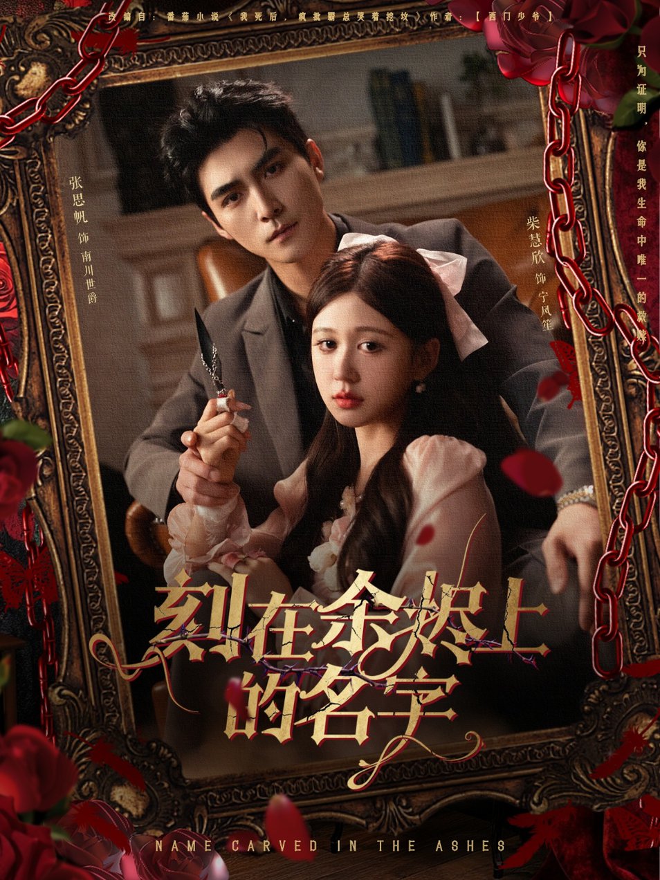 短剧《刻在余烬上的名字$张思帆＆柴慧欣》