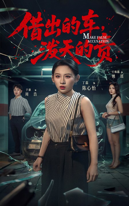 借出去的车，泼天的责/借出去的车泼天的责$丁磊＆王姝懿＆于康
