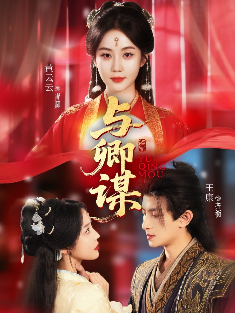与卿谋$黄云云＆王康＆韦若辰