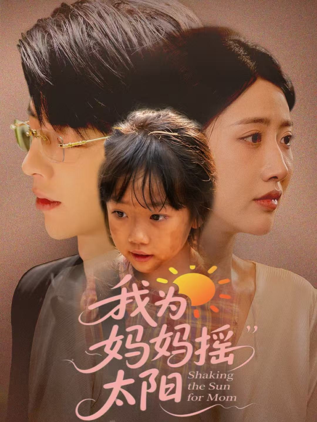 我为妈妈摇太阳$孙志强（大宝）＆张如意