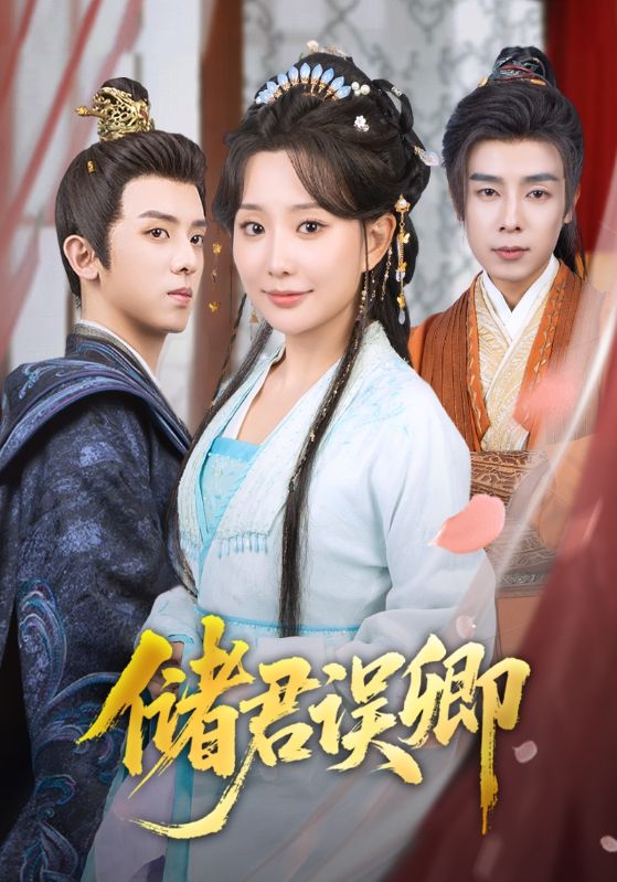 短剧《储君误卿$周恒宇＆李智颖》