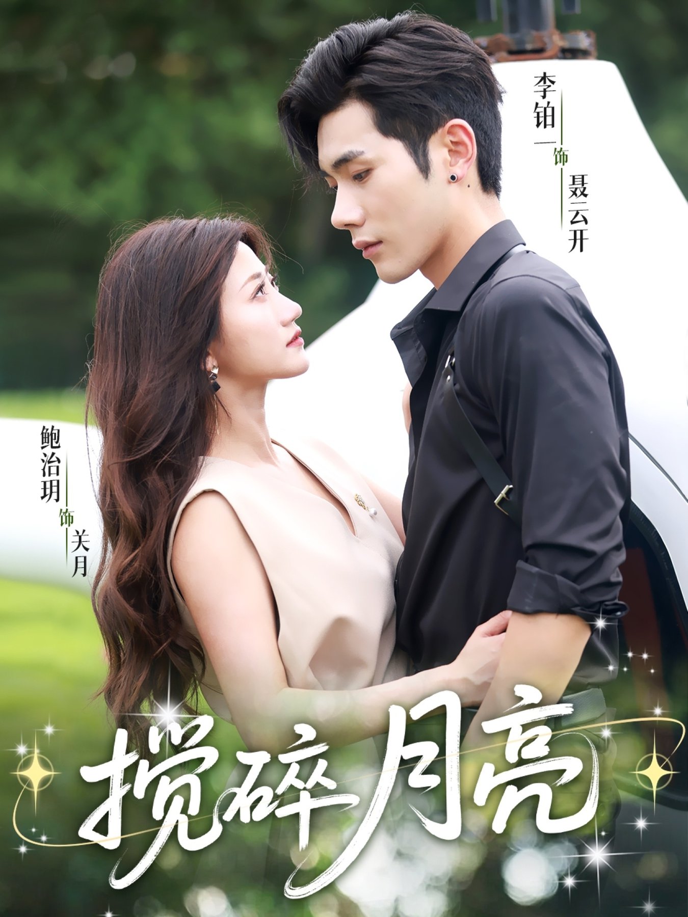短剧《搅碎月亮$李铂一＆鲍治玥》