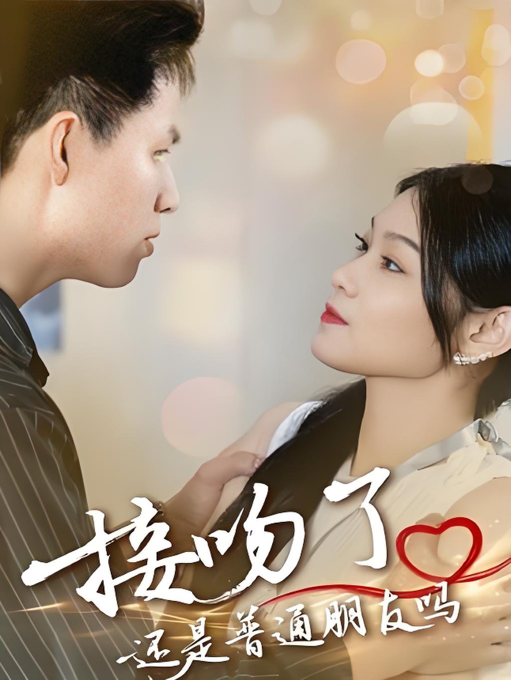 接吻了还是普通朋友吗 $ 赵琳峰/刘舸短剧