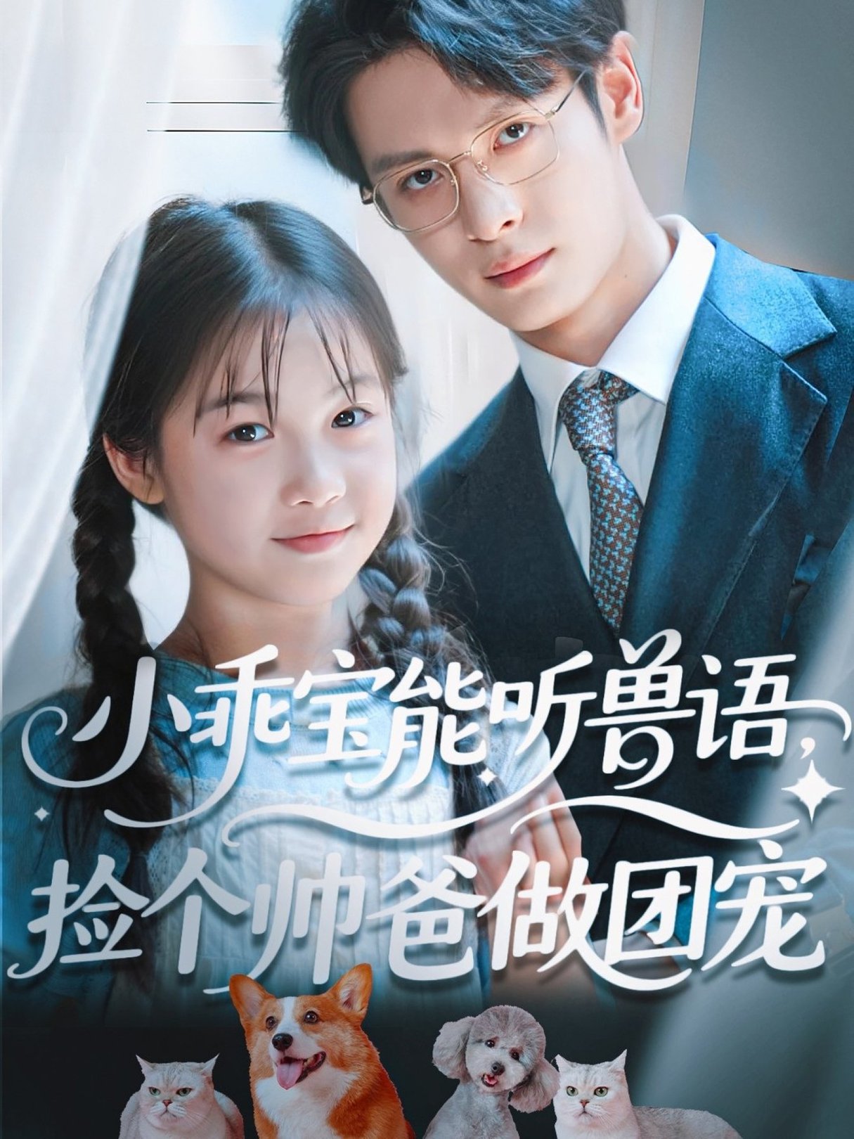 小乖宝能听兽语，捡个帅爸做团宠/小乖宝能听兽语捡个帅爸做团宠$刘叁肆（刘涛）