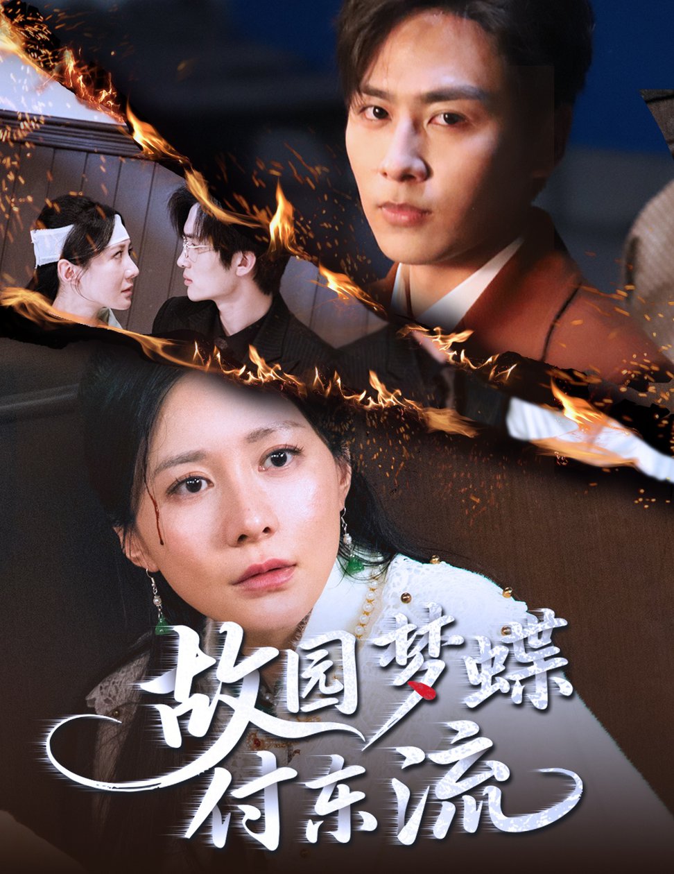 短剧《故园梦蝶付东流$星硕＆郑均芊》