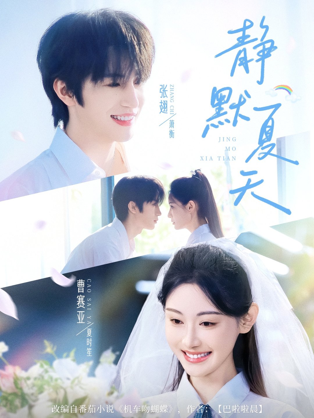 静默夏天$张翅＆曹赛亚短剧