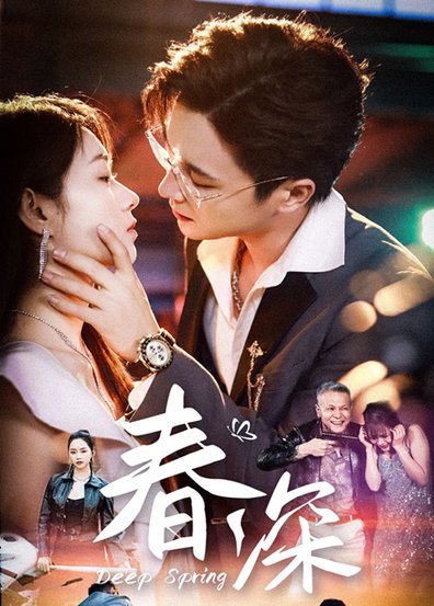 春深$屈浩野＆李冰冰