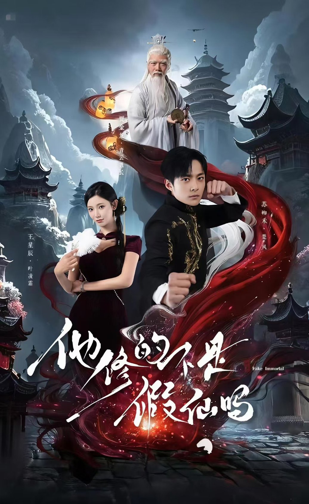 他修的不是假仙吗$苏袀禾＆王星辰