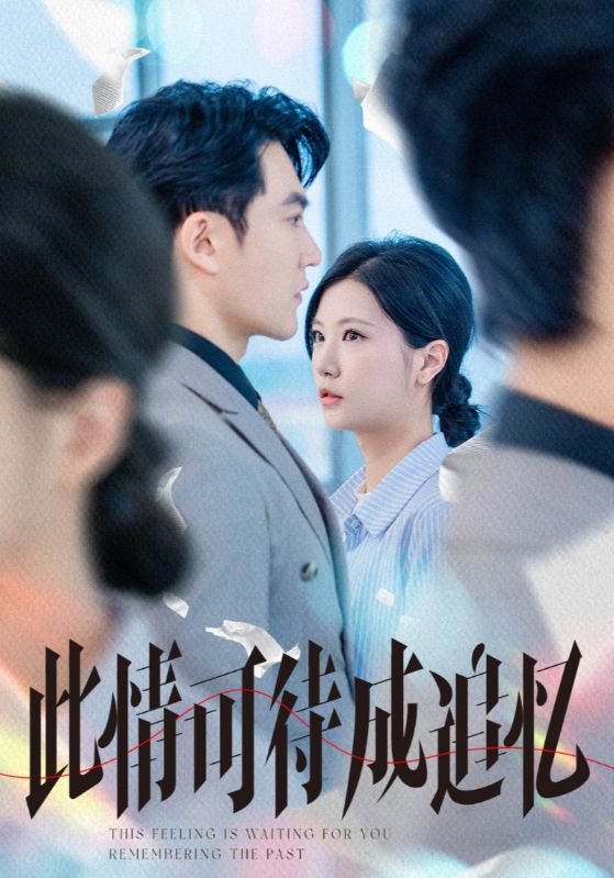 此情可待成追忆$陈天晓＆徐漫宁短剧