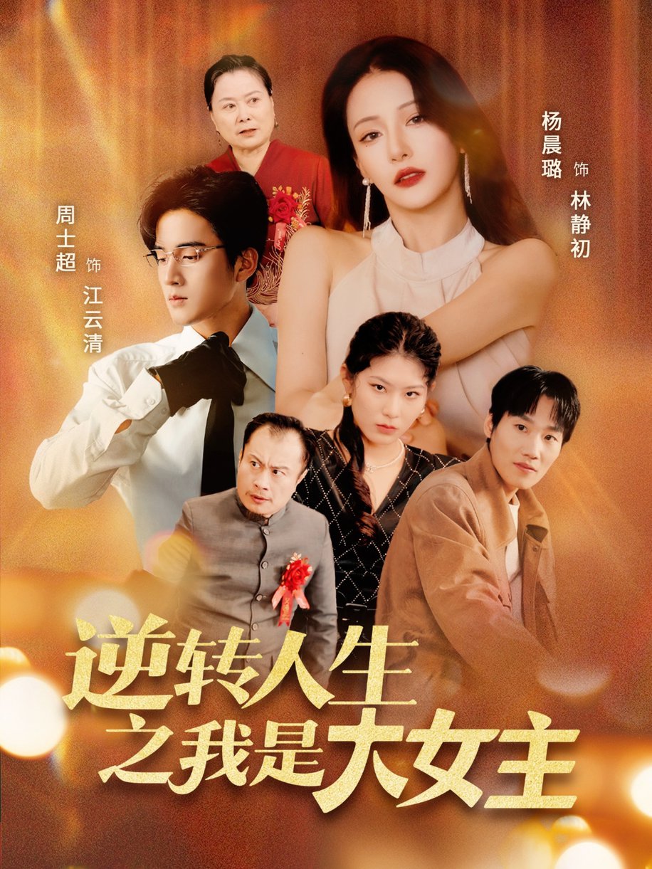 逆转人生之我是大女主$周士超＆杨晨璐
