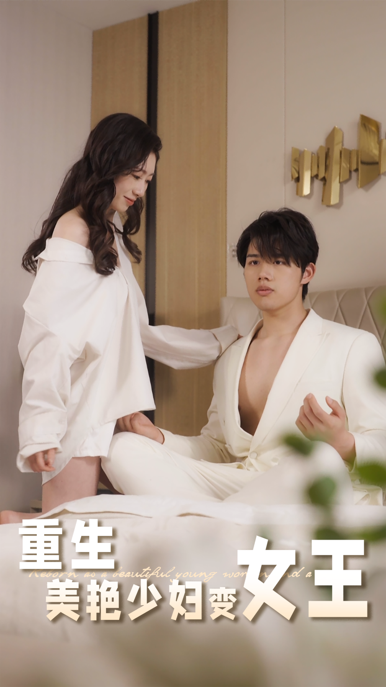 重生美艳少妇变女王短剧