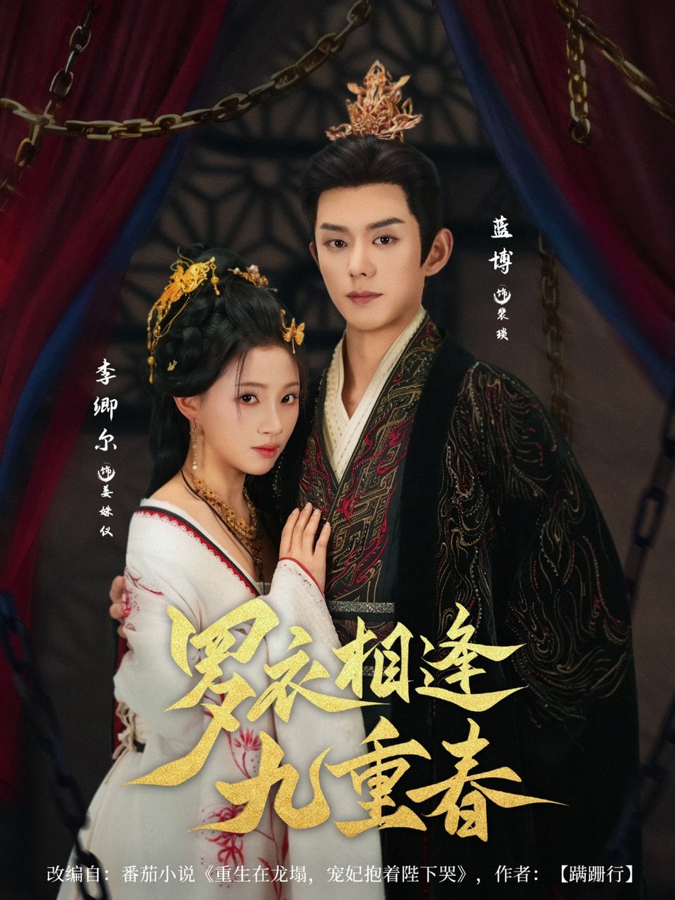 罗衣相逢九重春$蓝博＆李卿尔