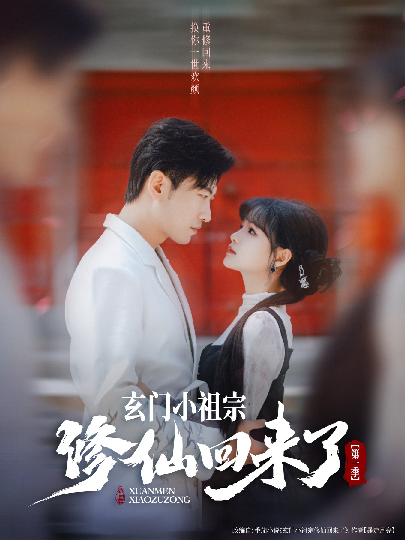 短剧《玄门小祖宗修仙回来了第一季$于龙＆杨伊璐（杨咩咩）》