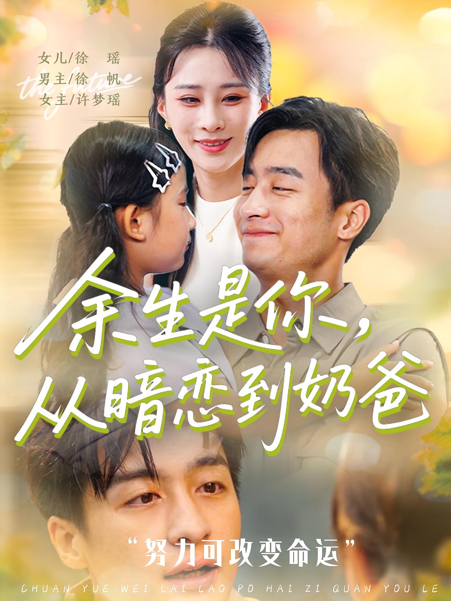 短剧《余生是你从暗恋到奶爸/余生是你，从暗恋到奶爸》