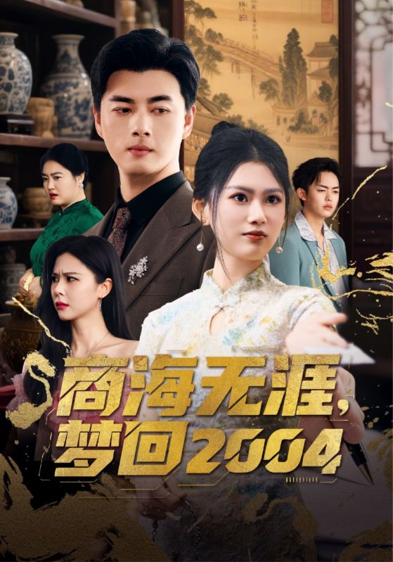 商海无涯，梦回2004/商海无涯梦回2004$李进源＆陈诺
