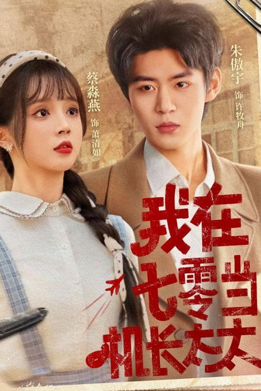 我在七零当机长太太$朱傲宇＆蔡淼燕