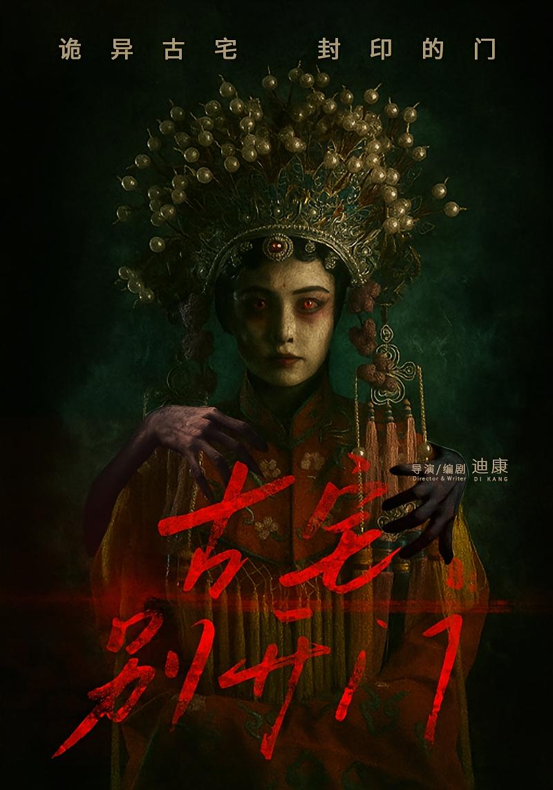 短剧《古宅别开门》