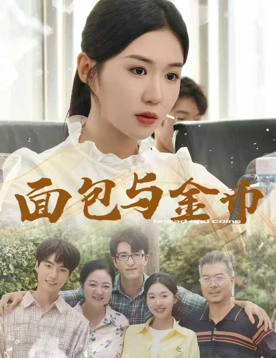 面包与金币$鲁昊＆李玥