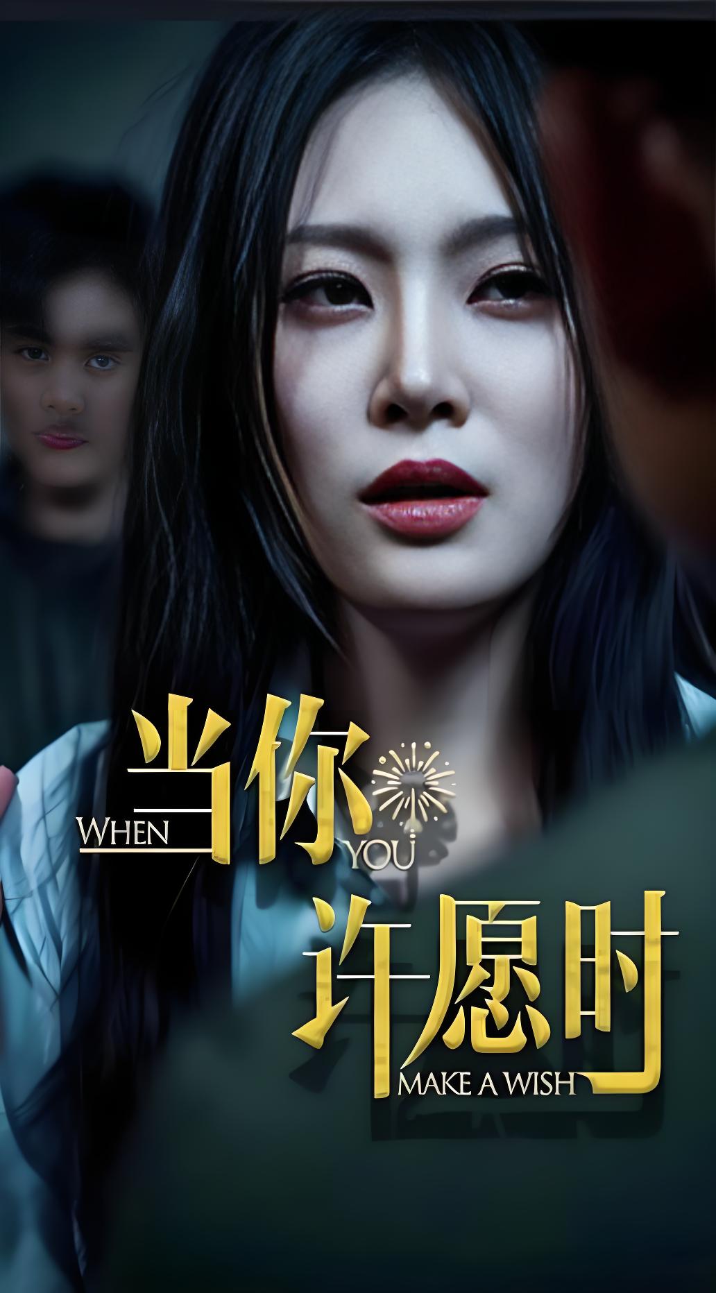 短剧《当你许愿时 $ 徐菡琳/王冰》