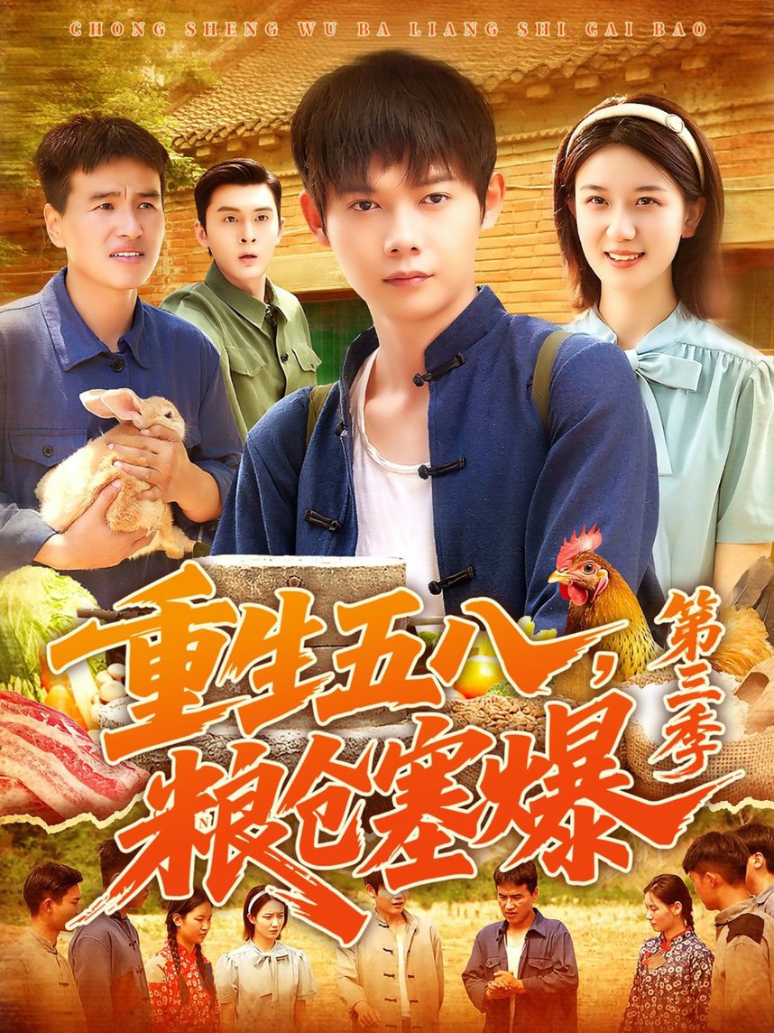 短剧《重生五八粮仓塞爆第三季$郭家欣》