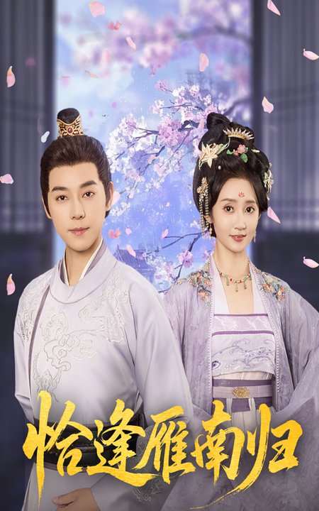 短剧《恰逢雁南归$袁志颖＆魏小也》