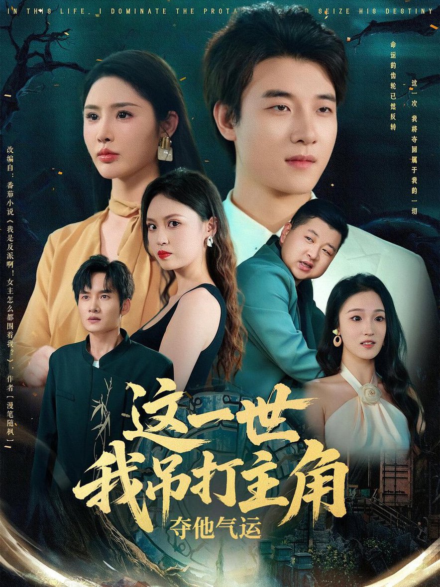 这一世我吊打主角夺他气运短剧