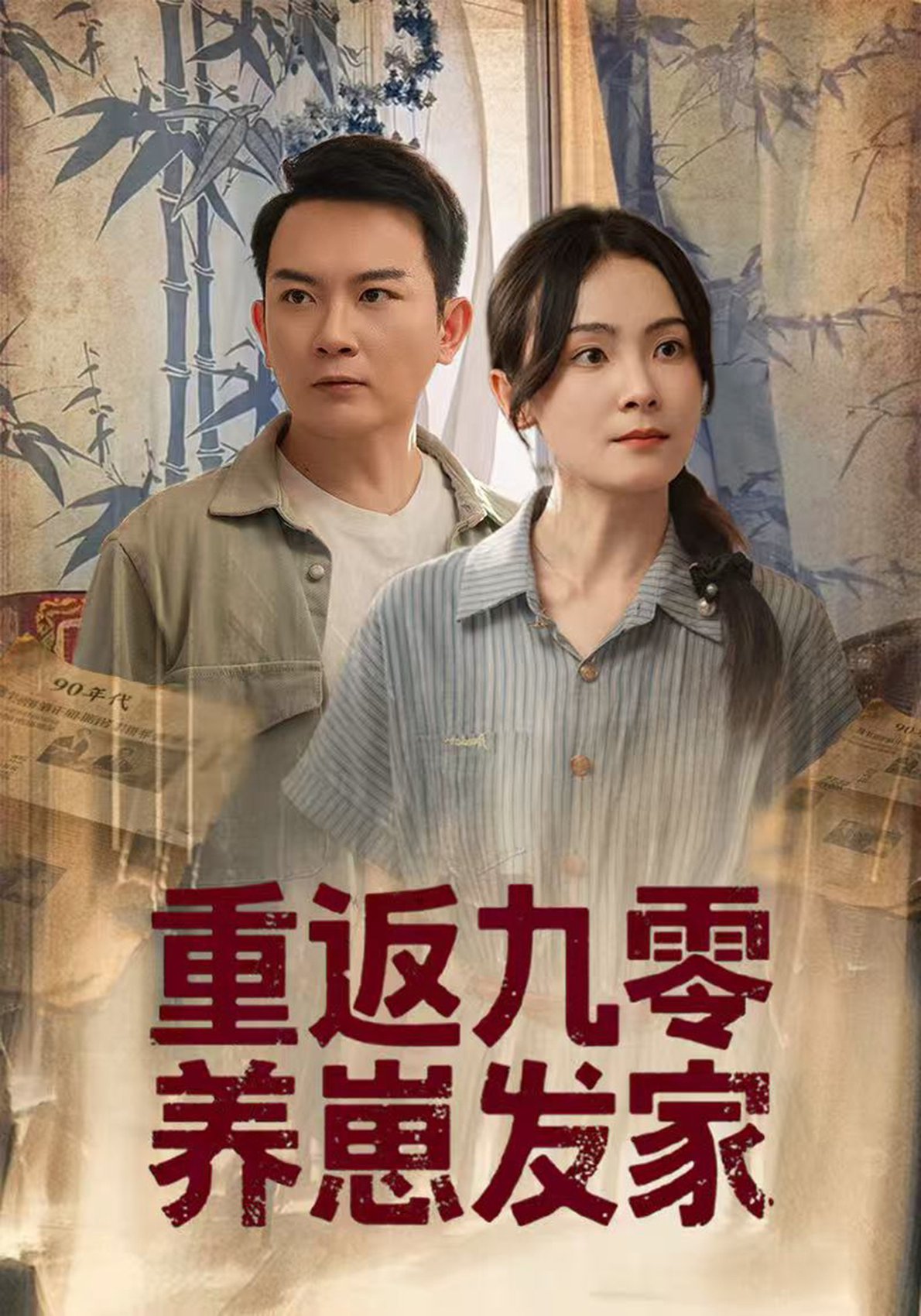 短剧《重返九零养崽发家$余紫萱》