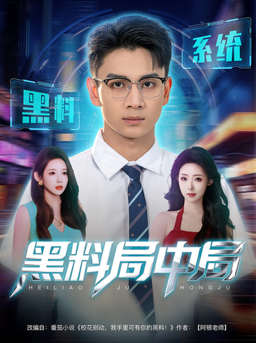 短剧《黑料局中局》
