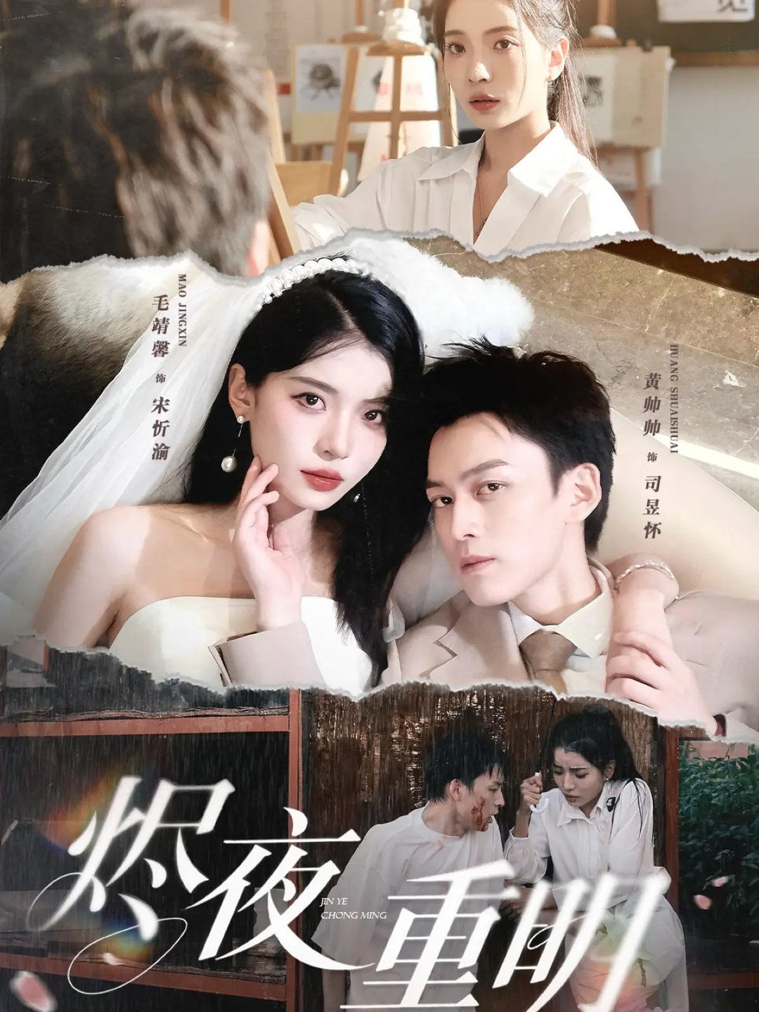 短剧《烬夜重明$黄帅帅/毛靖馨/徐潇腾/吴岢萱》