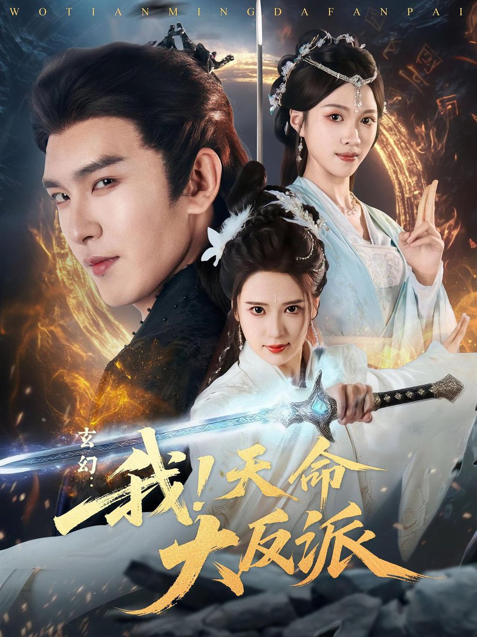 短剧《玄幻：我！天命大反派$胡家荣/沈照程》