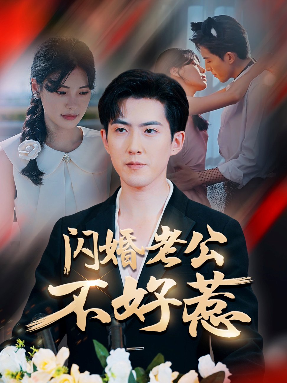 短剧《闪婚老公不好惹$朱湉亿/赵阿东》