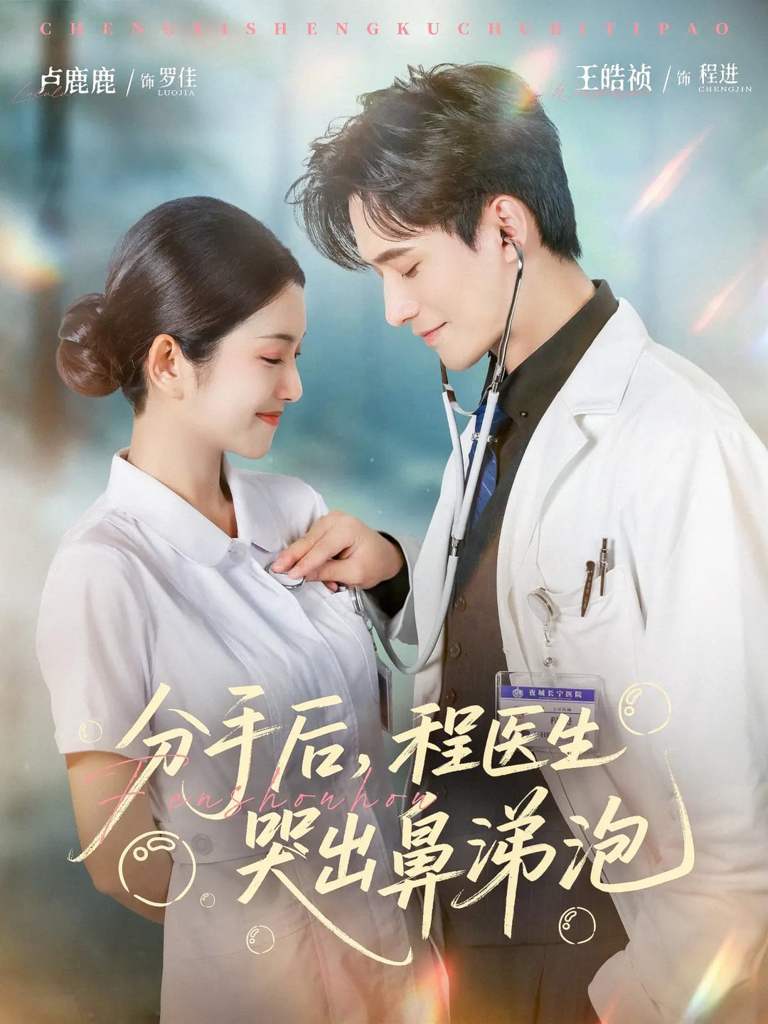 短剧《分手后，程医生哭出鼻涕泡$胡曦/卢鹿鹿/王皓祯》