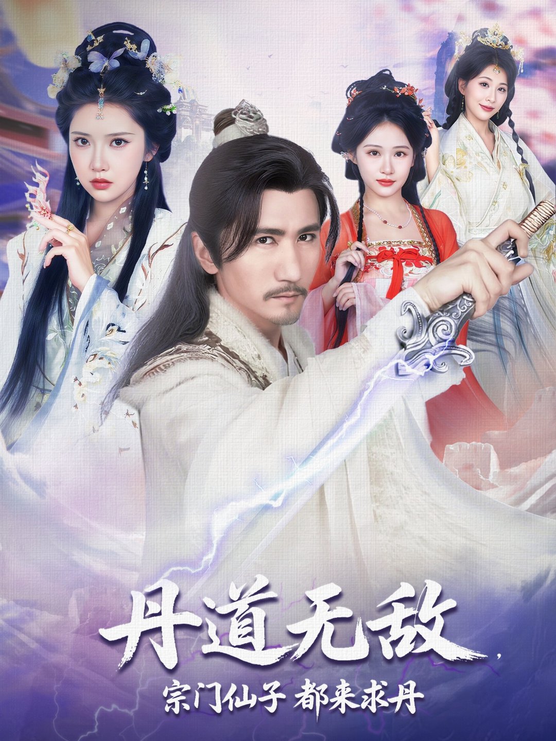 丹道无敌，宗门仙子都来求丹$高明/李纹萱/杨瑞连短剧