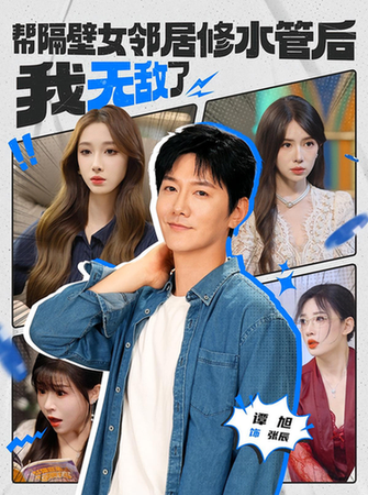 帮隔壁女邻居修水管后我无敌了短剧