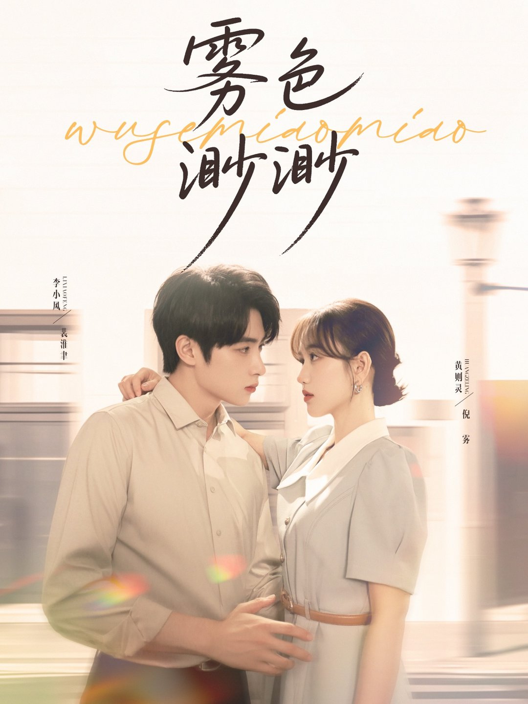 短剧《雾色渺渺$李永琪（李小风）＆黄则灵》