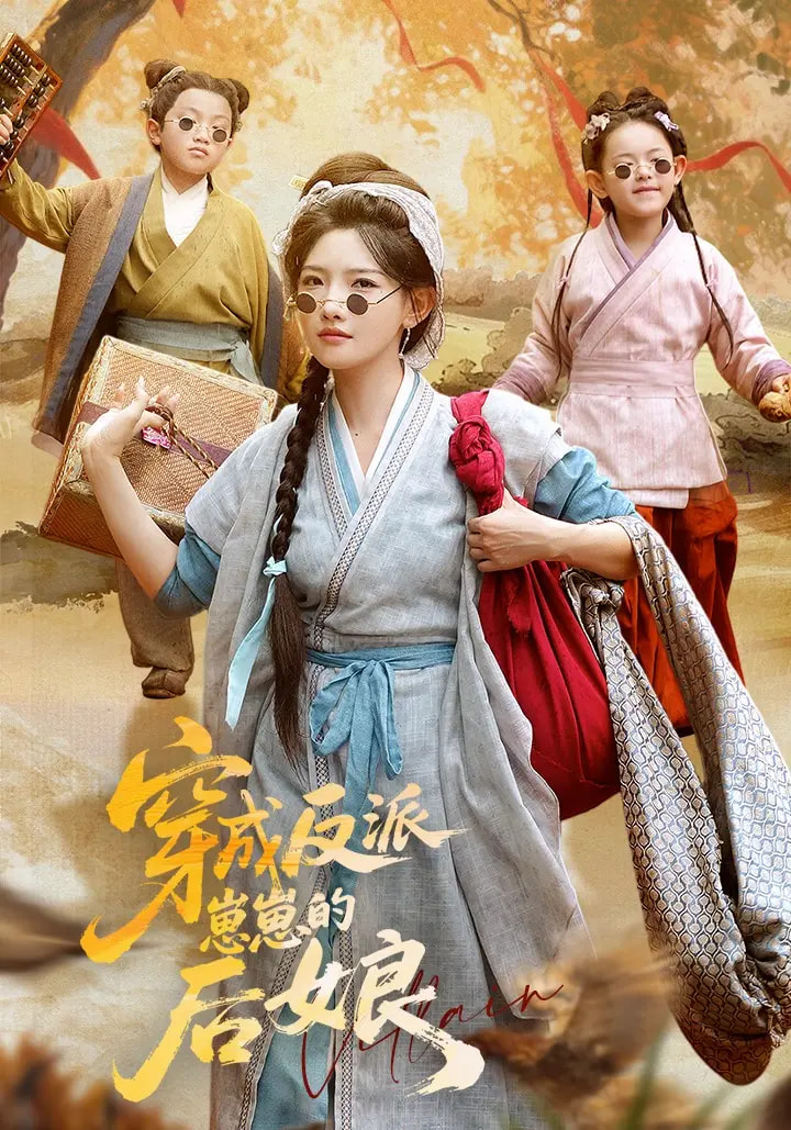 短剧《穿成反派崽崽的后娘$常丹丹/刘昱廷》