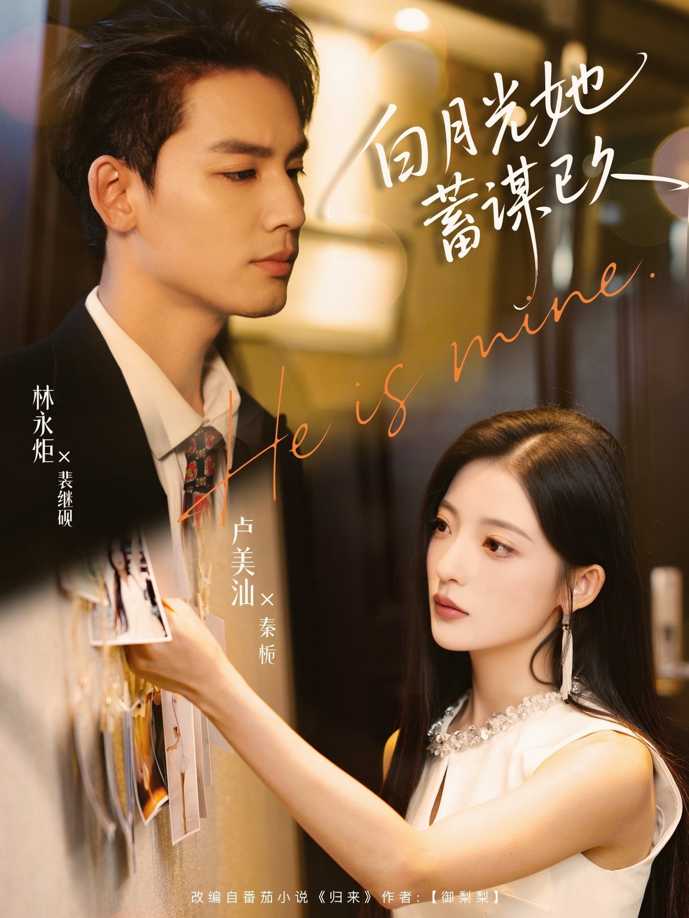 短剧《白月光她蓄谋已久$卢美汕/林永炬》