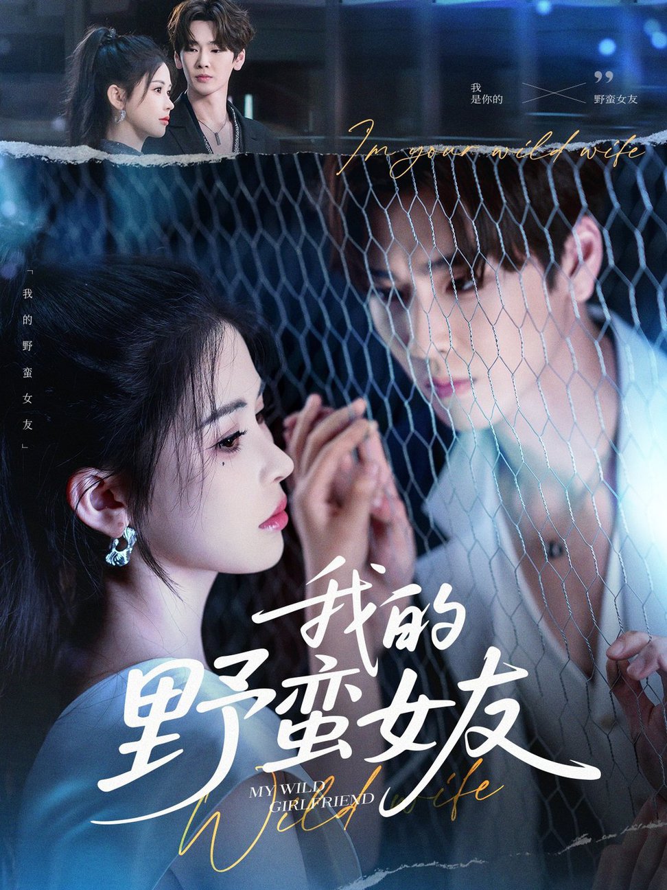 短剧《我的野蛮女友$张一航＆邹漪琳》
