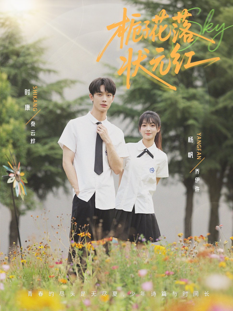 短剧《栀子花落状元红$时康/杨帆》