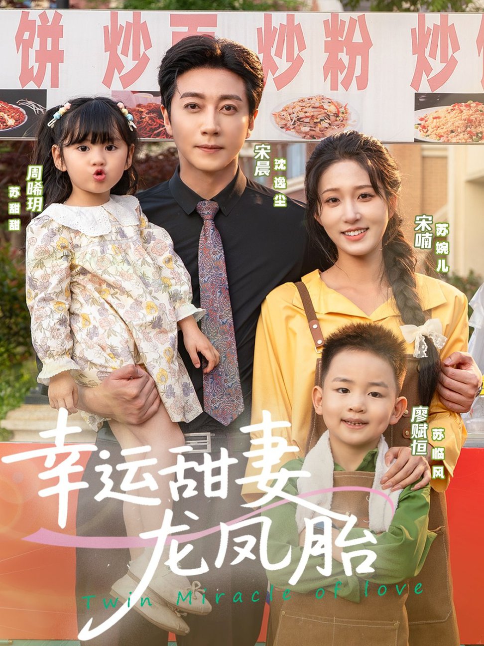 短剧《幸运甜妻龙凤胎$宋晨＆宋喃》