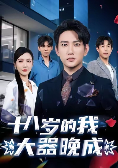 短剧《十八岁的我大器晚成$候冠杰/刘金妍》