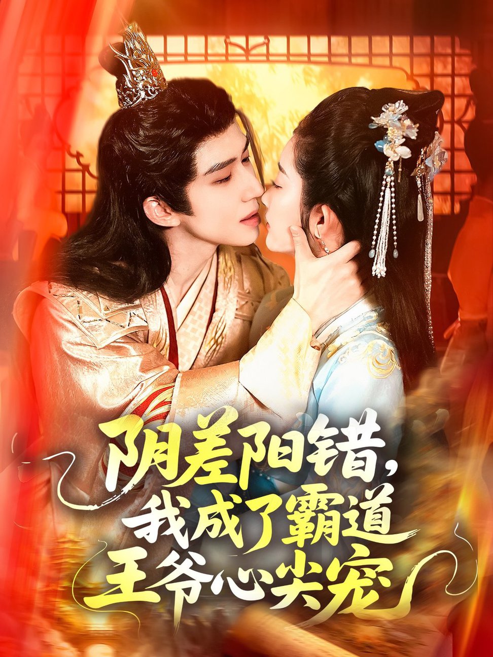 短剧《阴差阳错，我成了霸道王爷心尖宠$景文＆崔馨心》