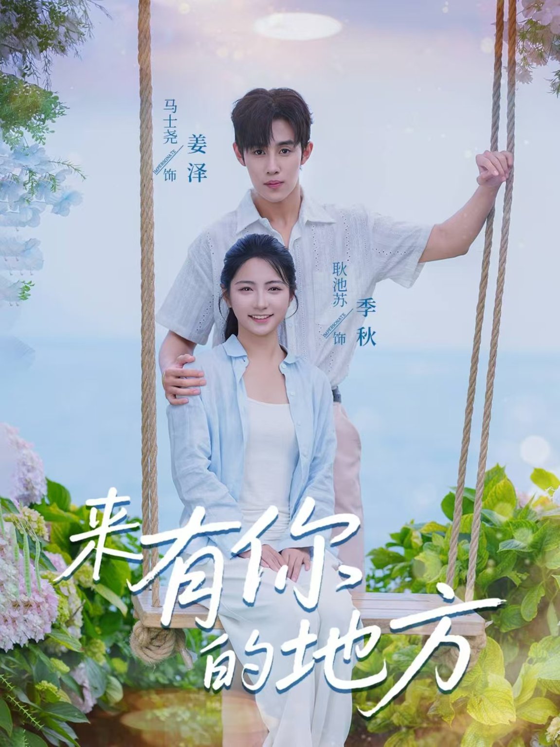 短剧《来有你的地方$马士尧＆耿池苏》