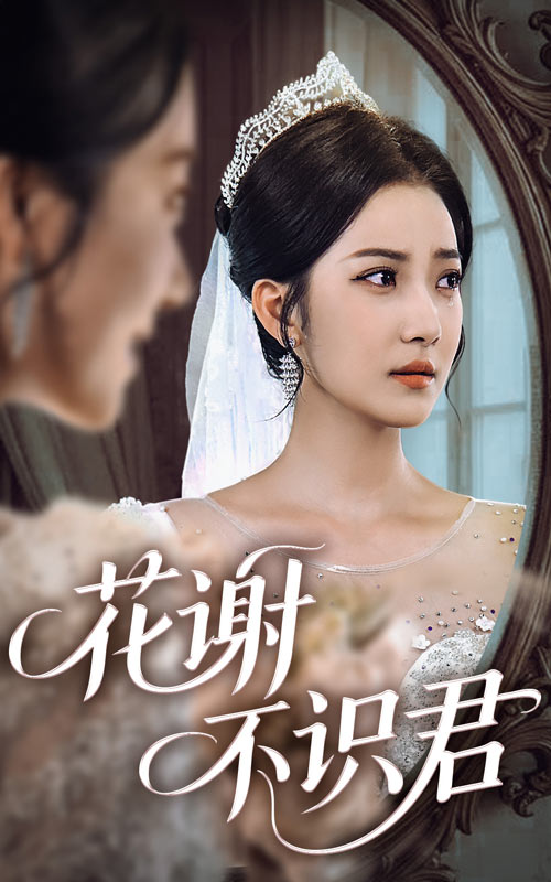 花谢不识君$段文鹏＆贾金赛短剧