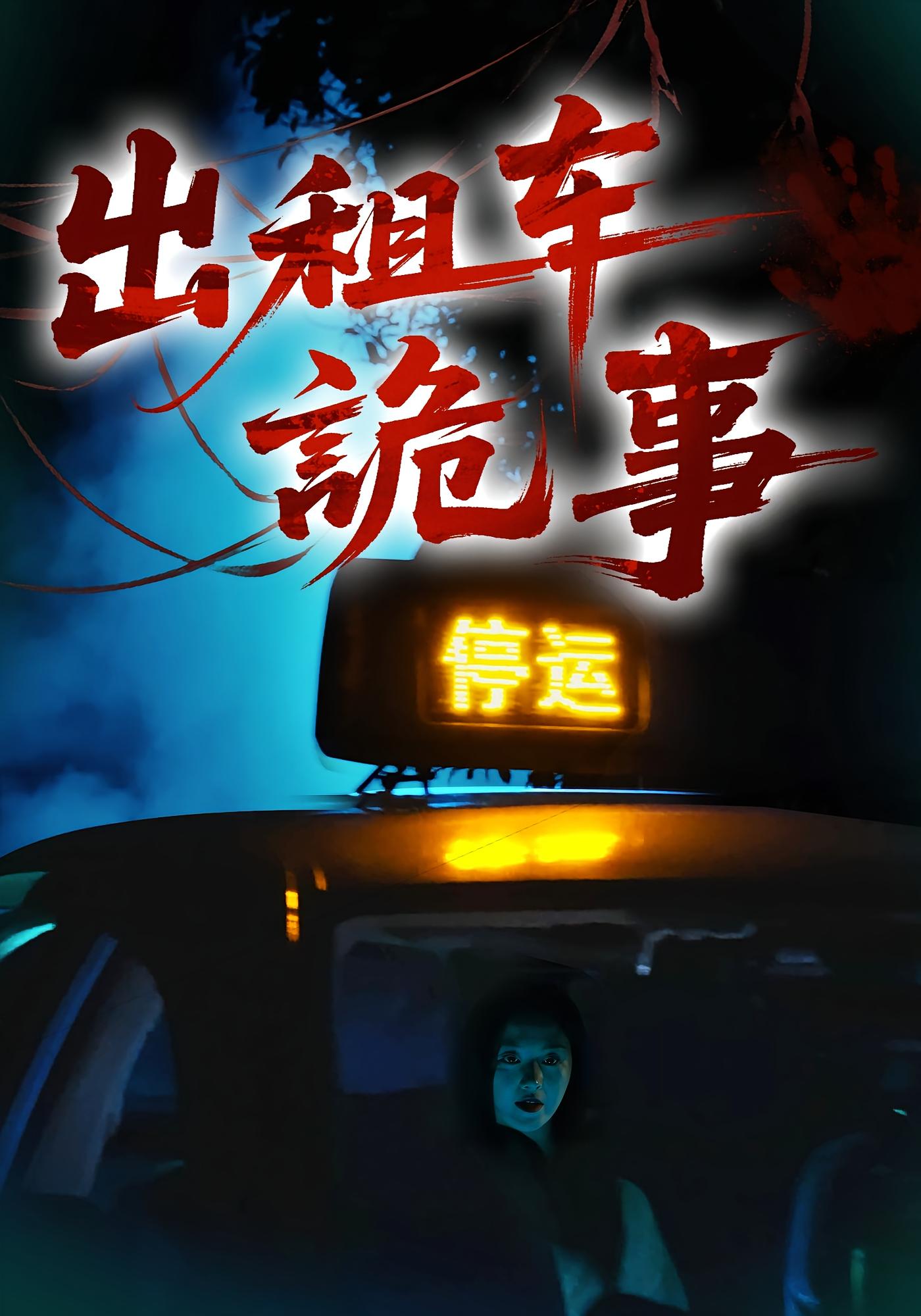 出租车诡事  第1张