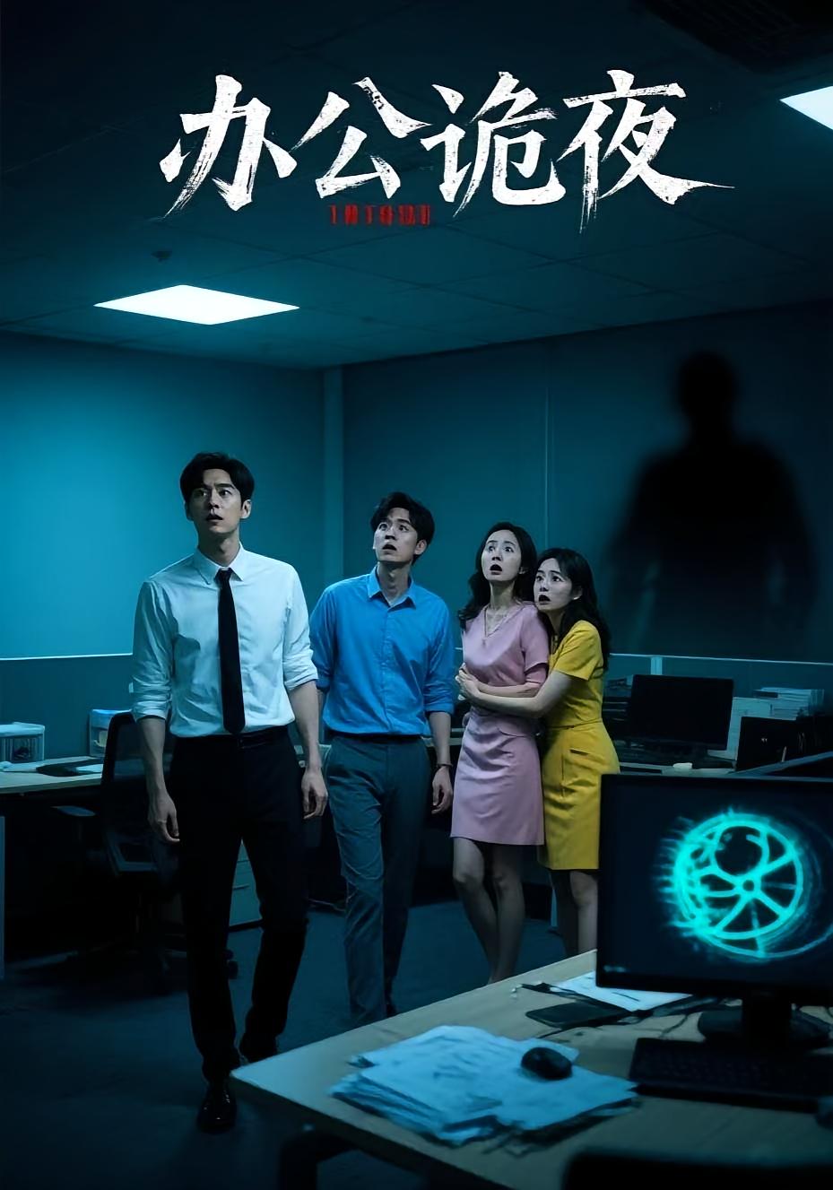 短剧《办公诡夜》
